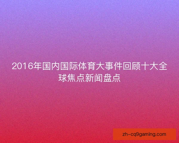 2016年国内国际体育大事件回顾十大全球焦点新闻盘点
