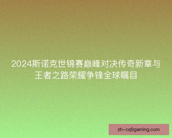 2024斯诺克世锦赛巅峰对决传奇新章与王者之路荣耀争锋全球瞩目