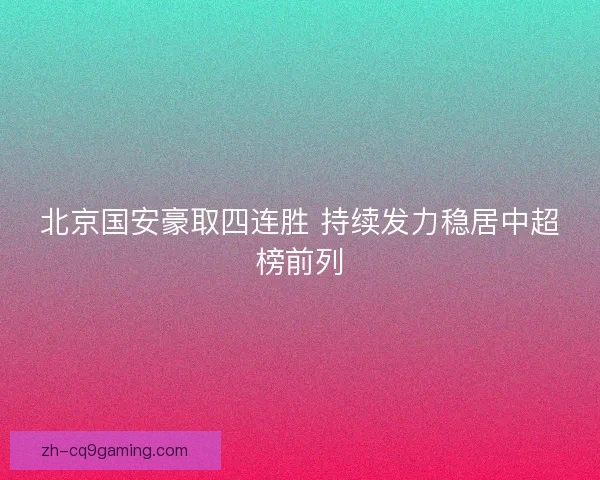 北京国安豪取四连胜 持续发力稳居中超榜前列