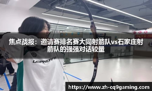 焦点战报：邀请赛排名赛大同射箭队vs石家庄射箭队的强强对话较量