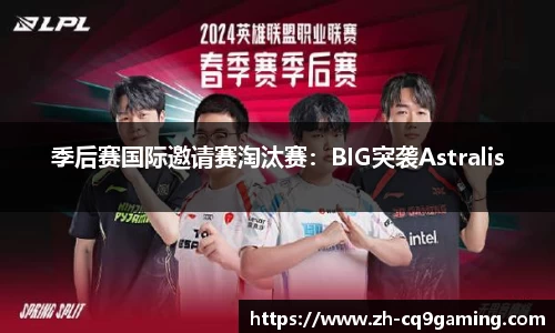 季后赛国际邀请赛淘汰赛：BIG突袭Astralis