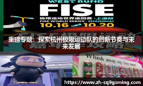 重磅专题：探索杭州极限运动队的创新节奏与未来发展