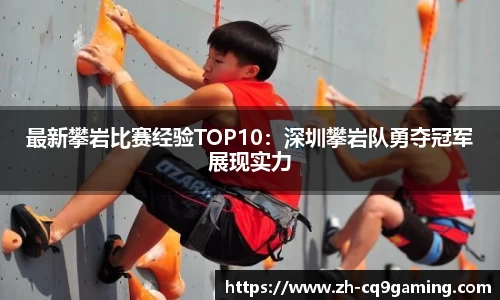 最新攀岩比赛经验TOP10：深圳攀岩队勇夺冠军展现实力